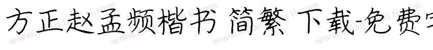 方正赵孟频楷书 简繁 下载字体转换